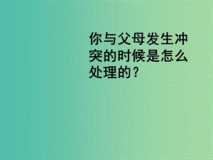 八年級(jí)政治上冊(cè) 1.2.2 兩代人的對(duì)話課件1 新人教版.ppt