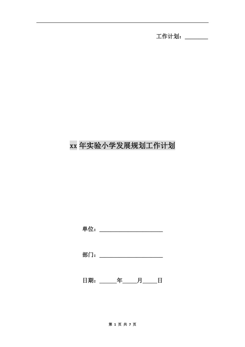 xx年实验小学发展规划工作计划.doc_第1页