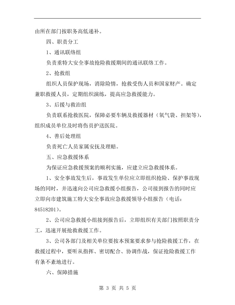 建筑安装工程公司安全事故应急救援预案.doc_第3页