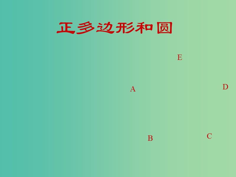 九年级数学上册 24.3 正多边形和圆课件 （新版）新人教版.ppt_第1页