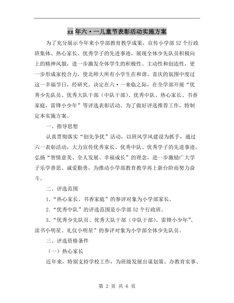 xx年六·一儿童节表彰活动实施方案.doc_第2页