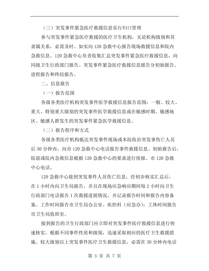 突发事件救助信息管理方案A.doc_第3页