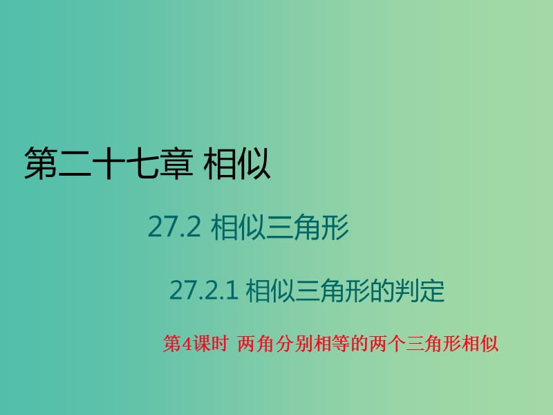 九年级数学下册 27.2.1《相似三角形的判定》两角分别相等的两个三角形相似（第4课时）课件 （新版）新人教版.ppt_第1页