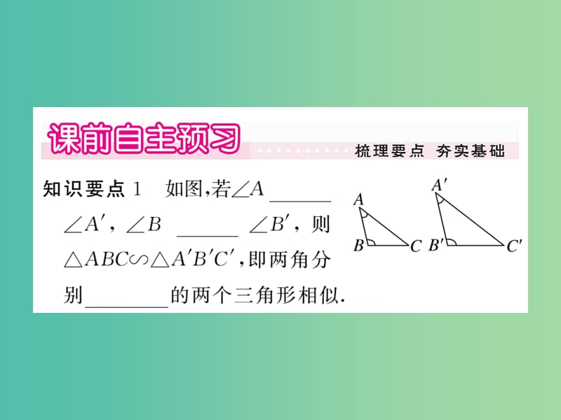 九年级数学下册 27.2.1《相似三角形的判定》两角分别相等的两个三角形相似（第4课时）课件 （新版）新人教版.ppt_第2页