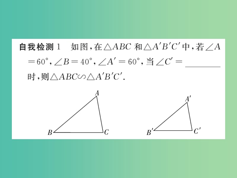 九年级数学下册 27.2.1《相似三角形的判定》两角分别相等的两个三角形相似（第4课时）课件 （新版）新人教版.ppt_第3页