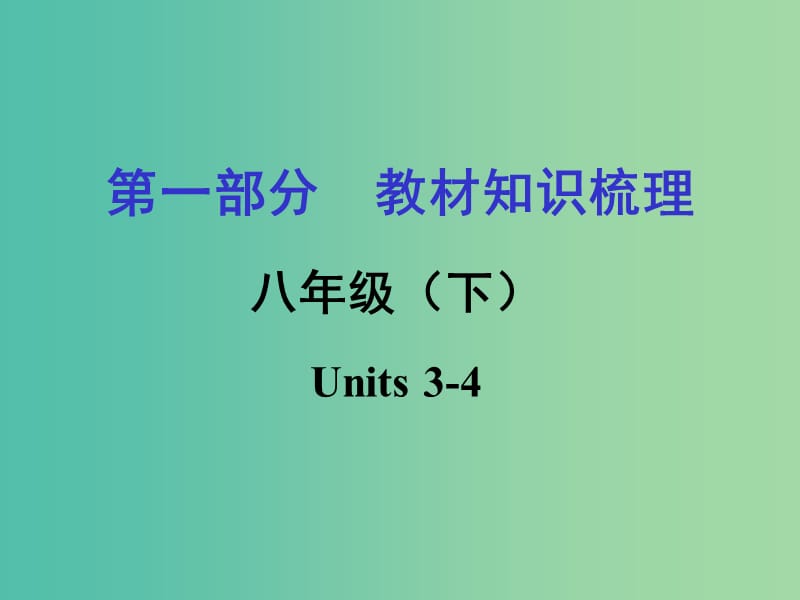 中考英语 第一部分 教材知识梳理 八下 Units 3-4课件 人教新目标版.ppt_第1页