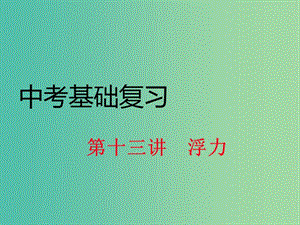 中考物理基礎(chǔ)復(fù)習(xí) 第13講 浮力課件 （新版）滬科版.ppt