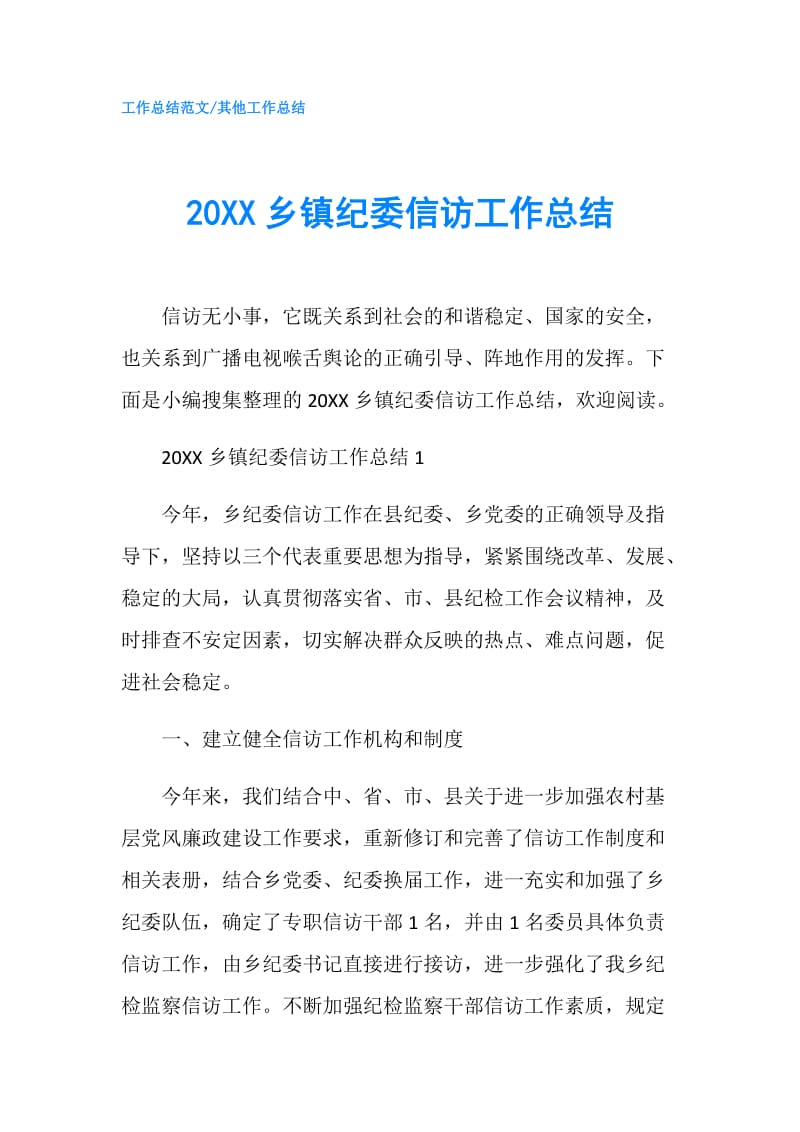 20XX乡镇纪委信访工作总结.doc_第1页