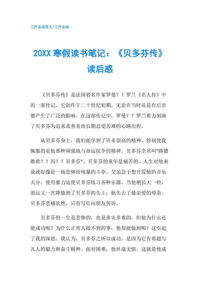 20XX寒假读书笔记：《贝多芬传》读后感.doc_第1页