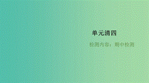 八年級物理全冊 單元清四 期中檢測課件 （新版）滬科版.ppt