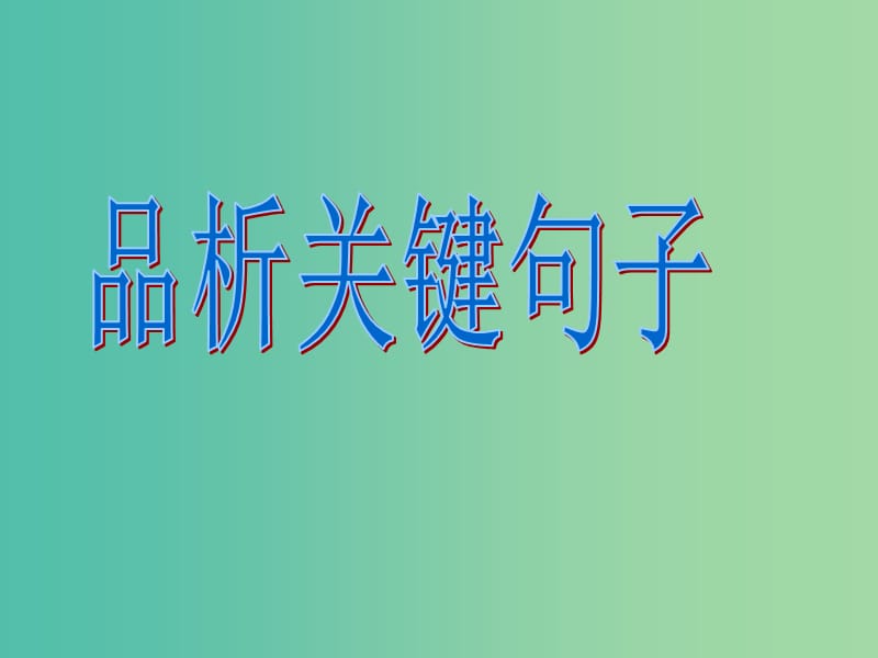 中考语文专项复习 品析关键句子课件 新人教版.ppt_第1页