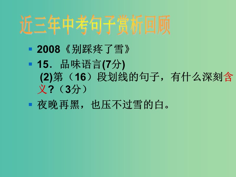 中考语文专项复习 品析关键句子课件 新人教版.ppt_第3页