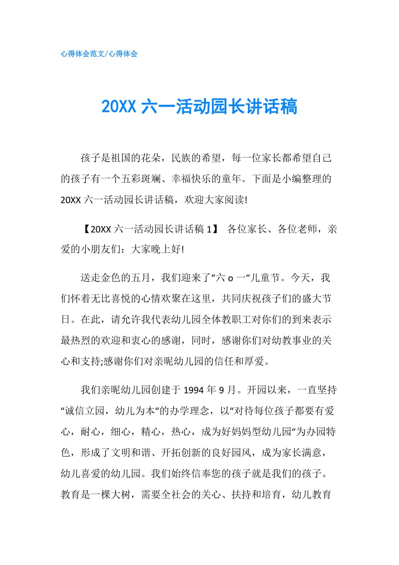 20XX六一活动园长讲话稿.doc_第1页