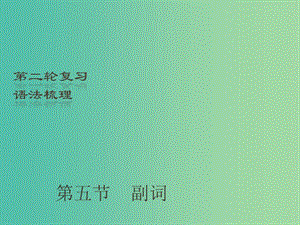 中考英語二輪復(fù)習(xí) 語法梳理 第5節(jié) 副詞課件.ppt