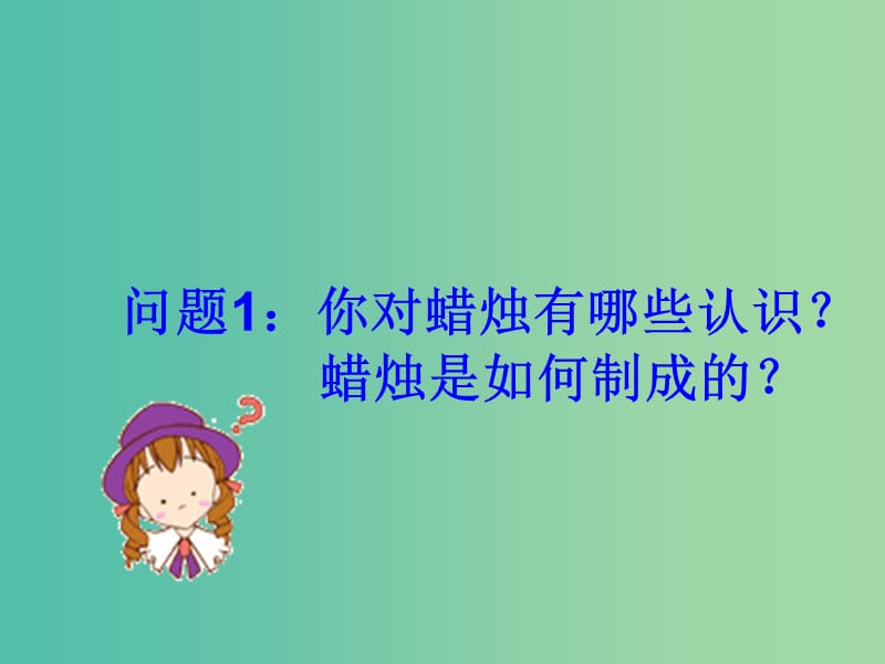 九年级化学上册 1.2 化学是一门以实验为基础的科学课件 新人教版.ppt_第2页