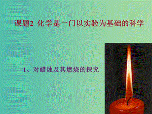 九年級化學(xué)上冊 1.2 化學(xué)是一門以實(shí)驗(yàn)為基礎(chǔ)的科學(xué)課件 新人教版.ppt