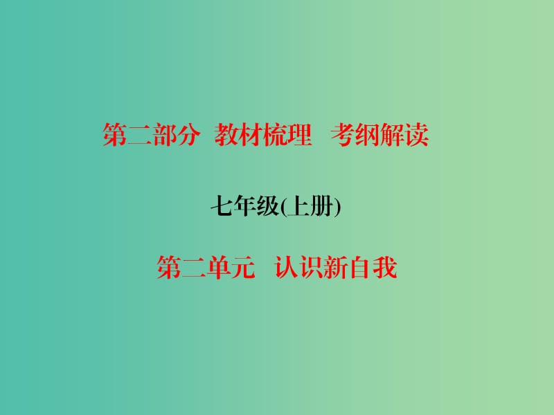 中考政治总复习 七上 第二单元 认识新自我课件.ppt_第1页