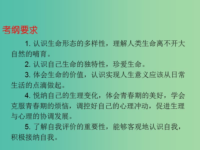 中考政治总复习 七上 第二单元 认识新自我课件.ppt_第2页