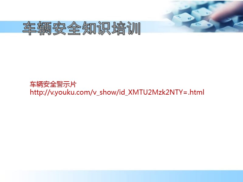 车辆安全知识培训.ppt_第2页