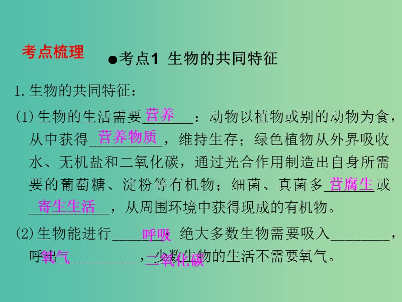 中考生物 第一部分 教材考点同步解析 第一单元 生物和生物圈（第1课时）复习课件 新人教版.ppt_第2页