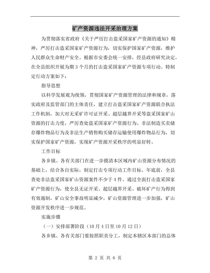 矿产资源违法开采治理方案.doc_第2页