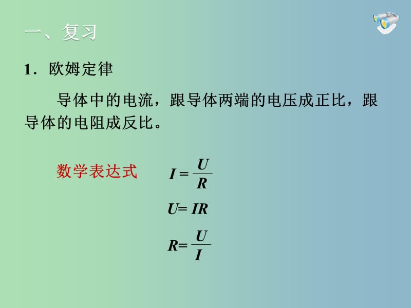 九年级物理全册 第十七章 第4节 欧姆定律在串、并联电路中的应用课件1 （新版）新人教版.ppt_第2页