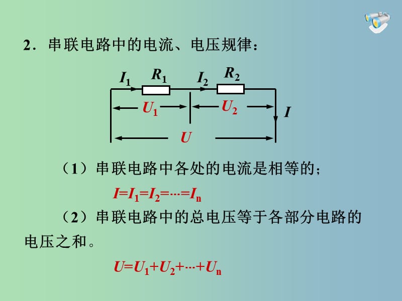 九年级物理全册 第十七章 第4节 欧姆定律在串、并联电路中的应用课件1 （新版）新人教版.ppt_第3页