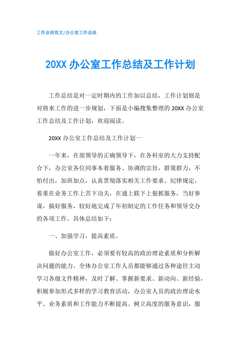 20XX办公室工作总结及工作计划.doc_第1页