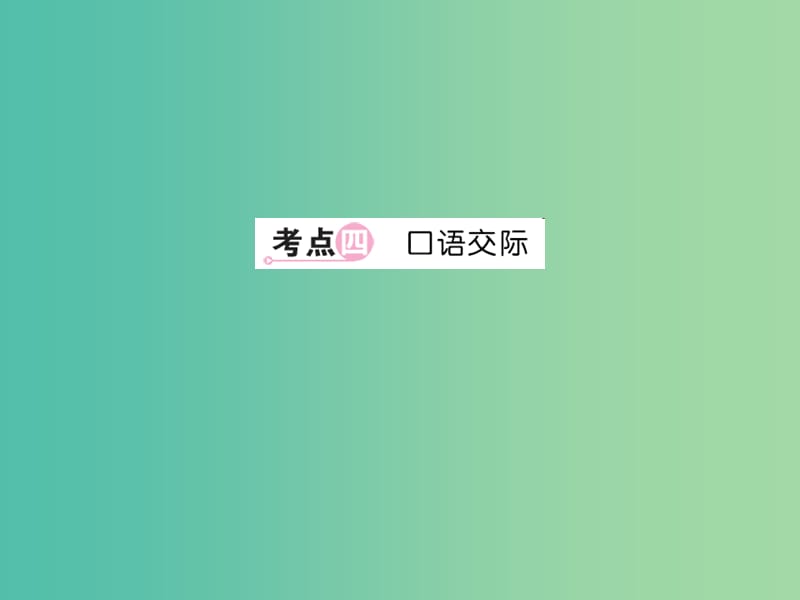 中考语文 第二部分 综合性学习 考点四 口语交际课件.ppt_第1页