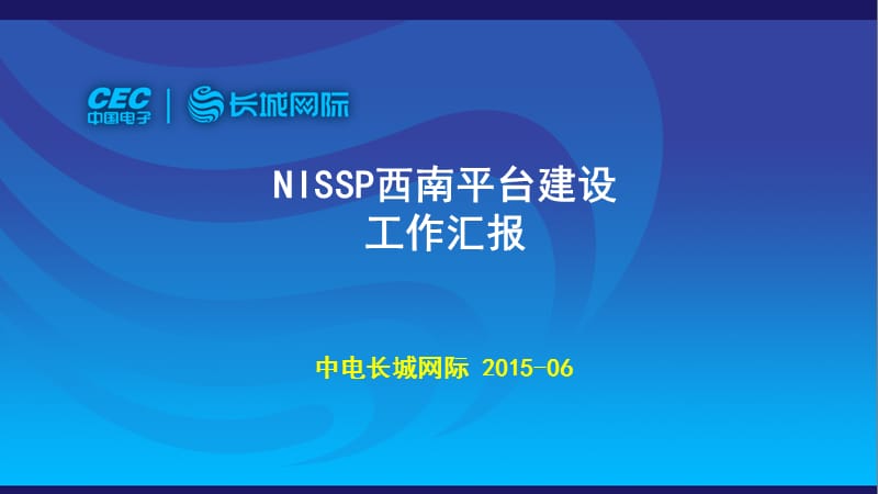 成都NISSP平台建设汇报.ppt_第1页