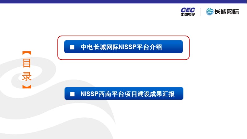 成都NISSP平台建设汇报.ppt_第2页