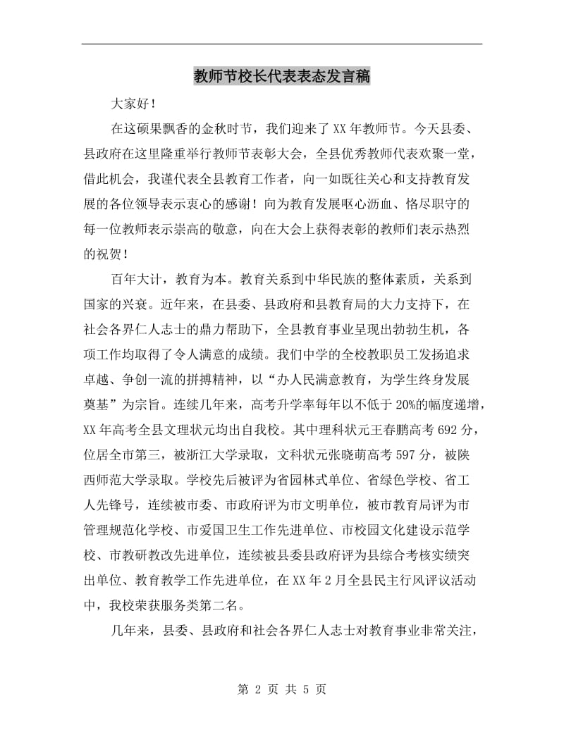 教师节校长代表表态发言稿.doc_第2页