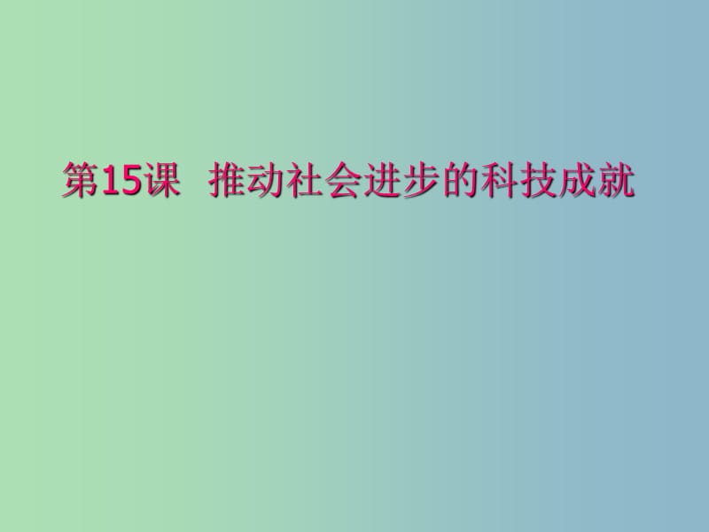 七年级历史下册 第15课 推动社会进步的科技成就课件 北师大版.ppt_第1页