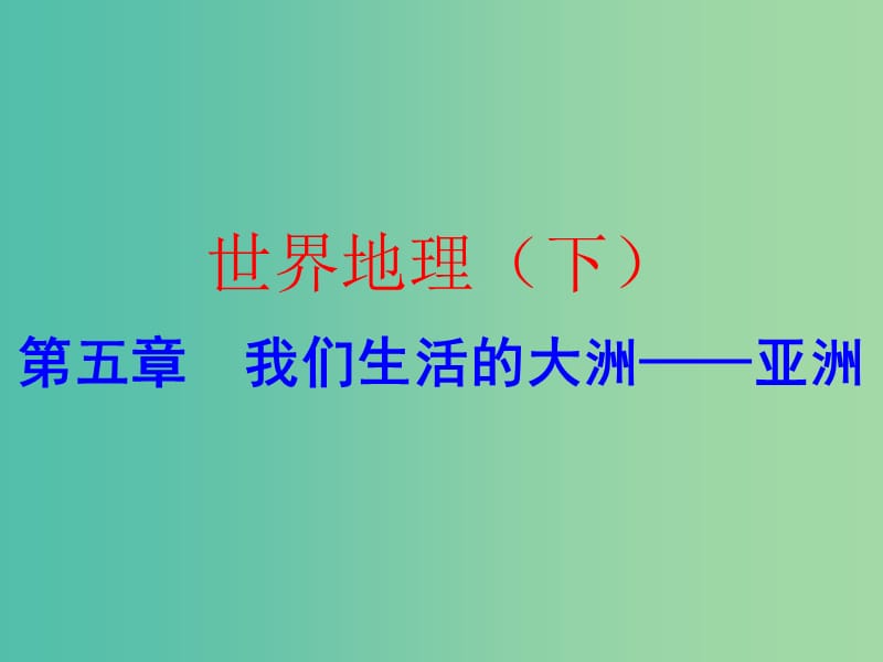 中考地理总复习 世界地理（下）第五章 我们生活的大洲——亚洲课件.ppt_第1页