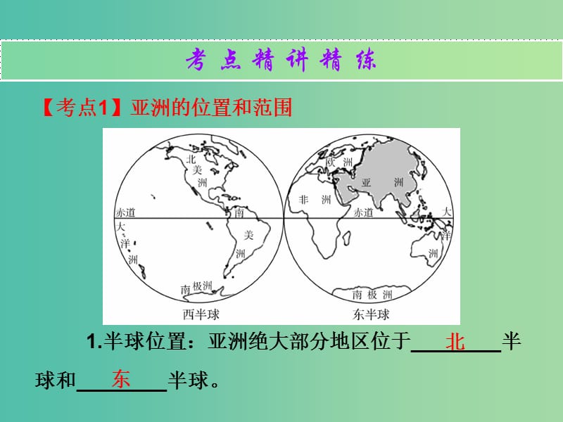 中考地理总复习 世界地理（下）第五章 我们生活的大洲——亚洲课件.ppt_第2页