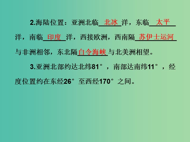 中考地理总复习 世界地理（下）第五章 我们生活的大洲——亚洲课件.ppt_第3页