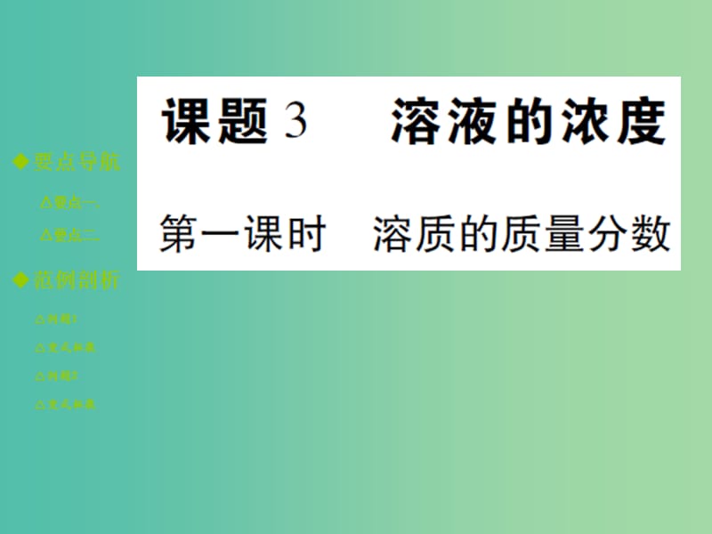 九年级化学下册 第九单元 溶液 课题3 溶液的浓度 第1课时 溶质的质量分数课件 新人教版.ppt_第1页