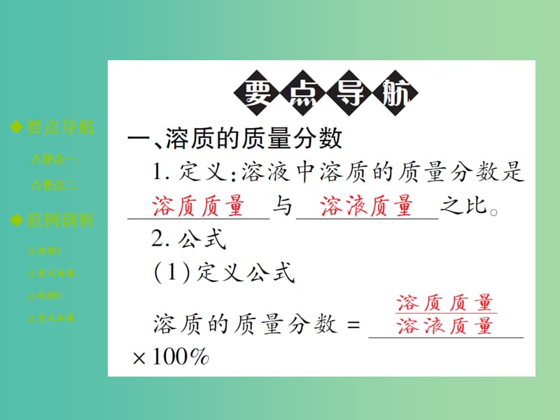 九年级化学下册 第九单元 溶液 课题3 溶液的浓度 第1课时 溶质的质量分数课件 新人教版.ppt_第2页