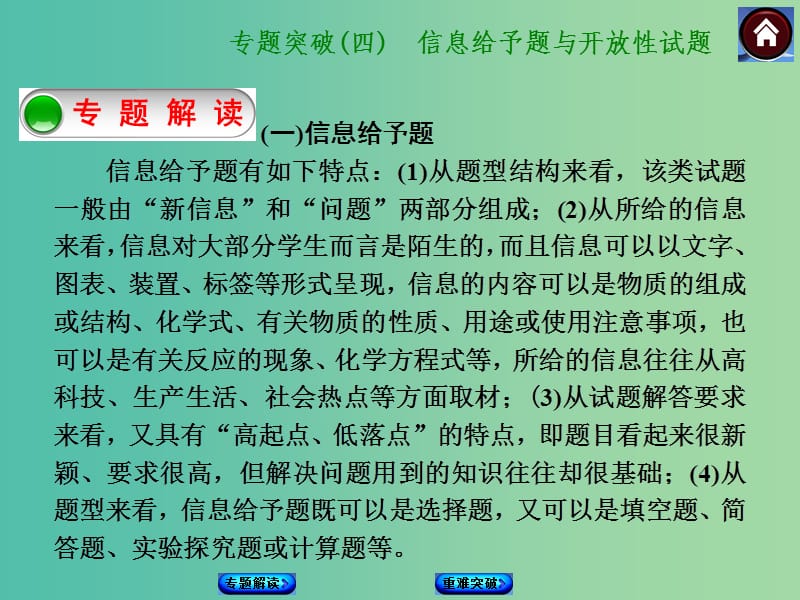 中考化学 专题突破4 信息给予题与开放性试题课件 新人教版.ppt_第1页