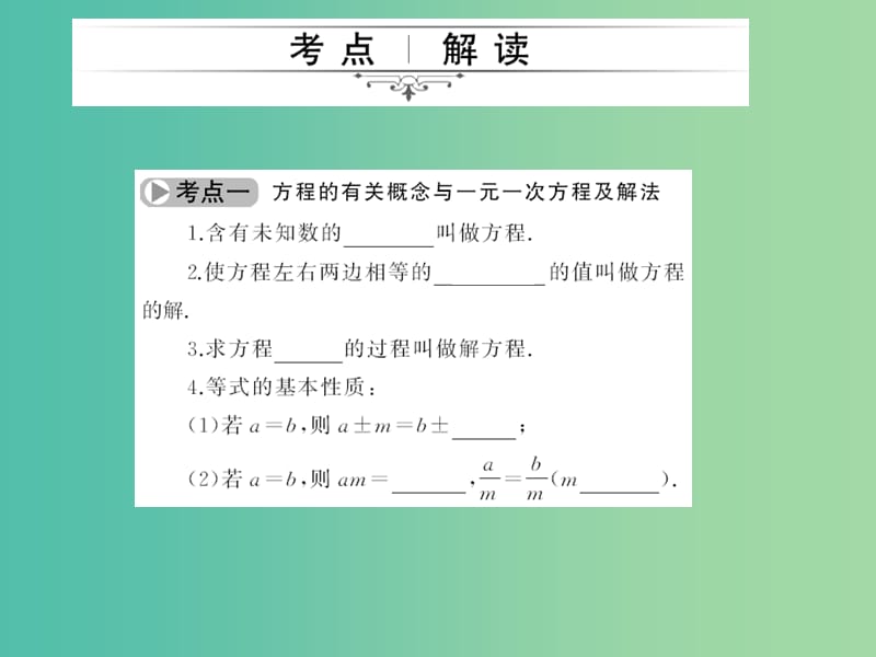 中考数学考点总复习 第6节 一次方程(组)及应用课件 新人教版.ppt_第2页