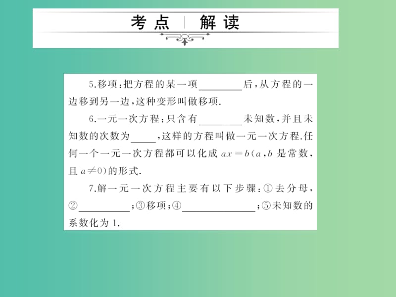 中考数学考点总复习 第6节 一次方程(组)及应用课件 新人教版.ppt_第3页