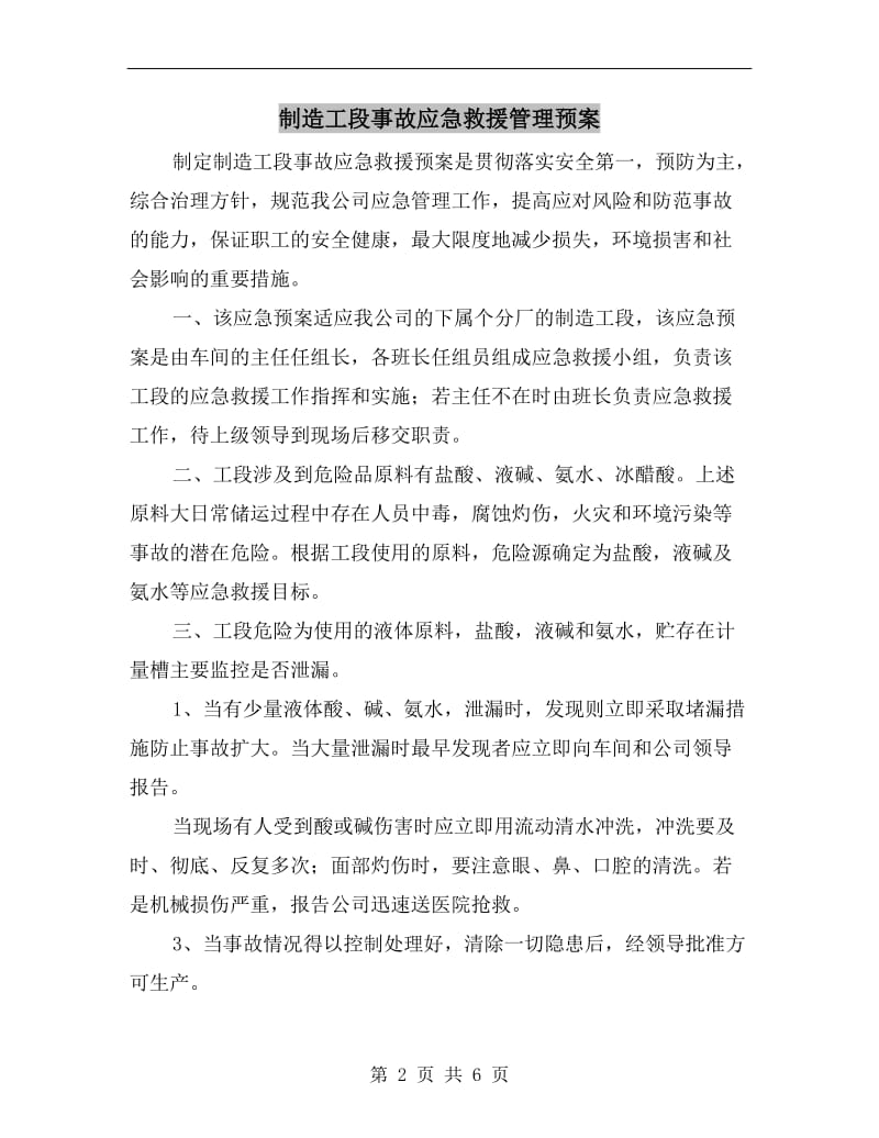 制造工段事故应急救援管理预案.doc_第2页