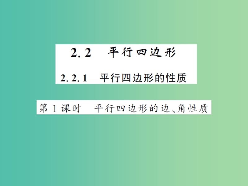 八年级数学下册 第二章 四边形 2.2.1 平行四边形的边 角性质（第1课时）课件 （新版）湘教版.ppt_第1页