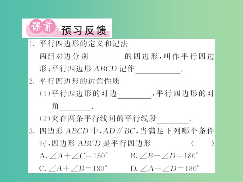 八年级数学下册 第二章 四边形 2.2.1 平行四边形的边 角性质（第1课时）课件 （新版）湘教版.ppt_第2页