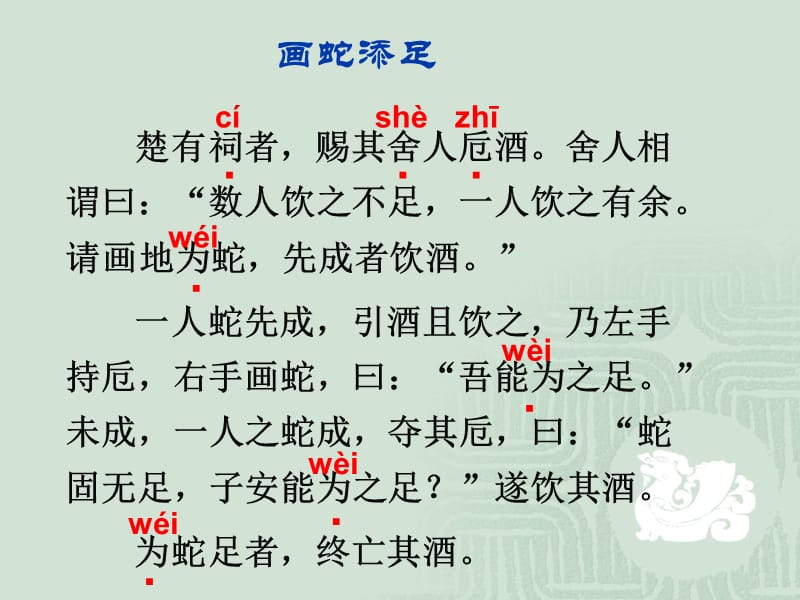 画蛇添足文言文.ppt_第2页