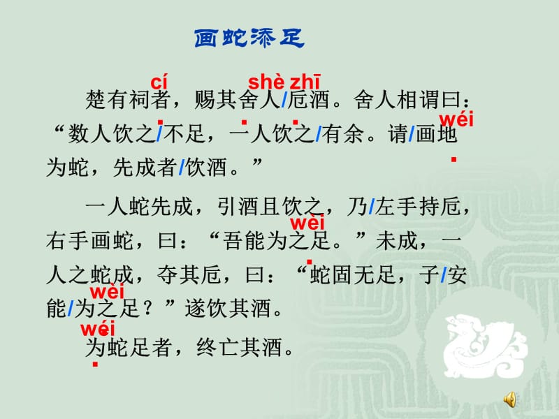 画蛇添足文言文.ppt_第3页