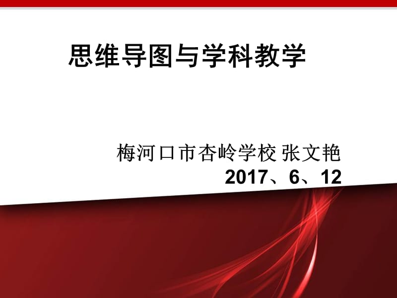 思维导图讲座稿.ppt_第1页