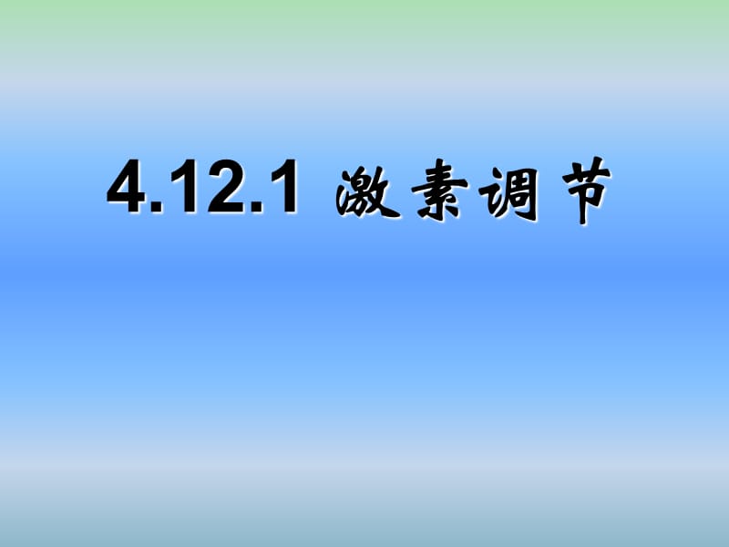 七年级生物下册 12.1 人体的激素调节课件 （新版）苏教版.ppt_第1页