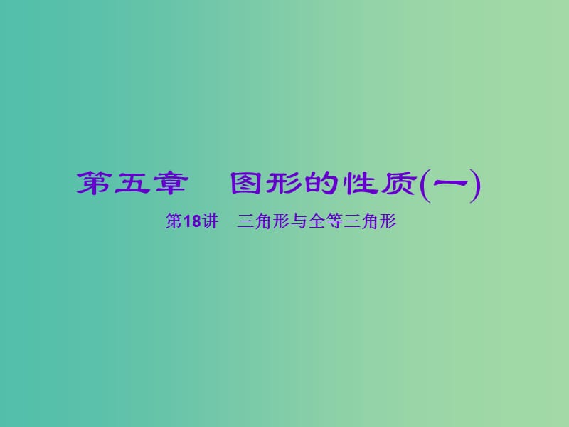 中考数学一轮复习 第五章 图形的性质（一）第18讲 三角形与全等三角形课件.ppt_第1页