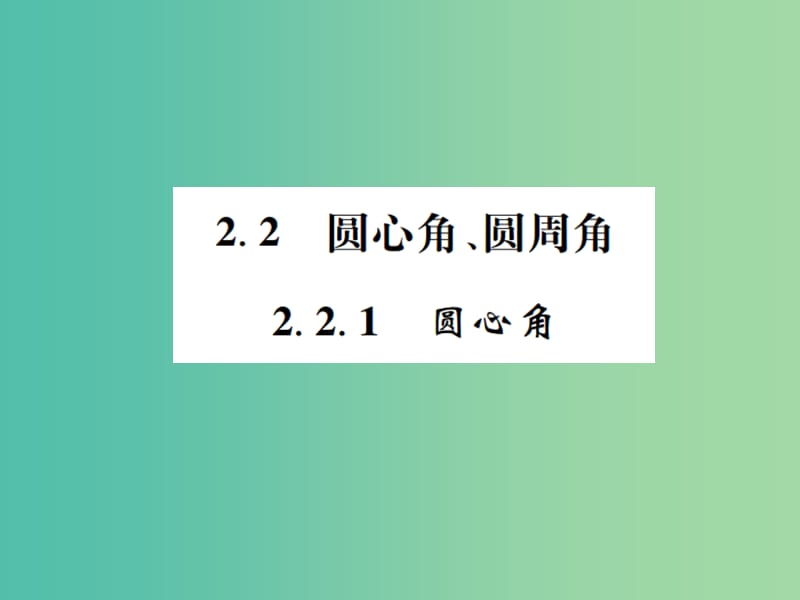 九年级数学下册 2.2.1 圆心角课件 （新版）湘教版.ppt_第1页